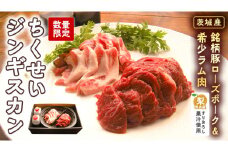 【数量限定】筑西産すりおろし梨果汁使用！【茨城産銘柄豚ローズポーク&希少ラム肉】の【ちくせいジンギスカン】[CF008ci]