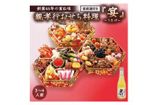 【先行予約】親孝行 おせち 宴  ～うたげ～（食前酒つき） 数量限定 おせち 新春 豪華 食前酒 2023年 お正月 御節 [CG003ci]