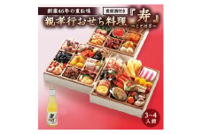 【先行予約】 親孝行 おせち 寿 ～ことほぎ～（食前酒付き） 数量限定 おせち 新春 豪華 食前酒 2023年 お正月 御節 [CG002ci]