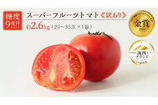 【 訳あり 】 スーパーフルーツトマト 大箱 約2.6kg × 1箱 【大玉 20～35玉】 野菜ソムリエサミット 金賞 糖度9度 以上 野菜 フルーツトマト フルーツ トマト とまと 規格外 不揃い 傷 [AF055ci]