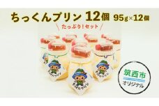  ちっくんプリン 12個セット [BW021ci]