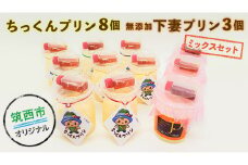 ちっくんプリン 8個 下妻プリン 3個 ミックス セット [BW022ci]