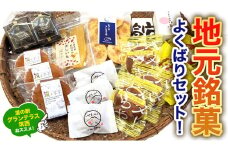 筑西・地元銘菓 よくばり セット どら焼き 干し芋 チョコ チョコレート お菓子 菓子 焼き菓子 煎餅 [BW029ci]