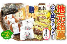 【 お歳暮 熨斗付き 】 筑西・地元銘菓 よくばり セット どら焼き 干し芋 チョコ チョコレート お菓子 菓子 焼き菓子 煎餅 [BW029ci]