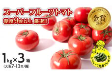 スーパーフルーツトマト 小箱 1kg × 3箱 【大玉7～13玉/1箱】 糖度9度以上 野菜 フルーツ トマト フルーツ トマト とまと [AF068ci]