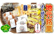 【 熨斗付き 】 筑西・地元銘菓 よくばり セット どら焼き 干し芋 チョコ チョコレート お菓子 菓子 焼き菓子 煎餅 [BW029ci]