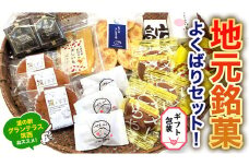 【 ギフト包装 】筑西・地元銘菓 よくばり セット どら焼き 干し芋 チョコ チョコレート お菓子 菓子 焼き菓子 煎餅 [BW029ci]