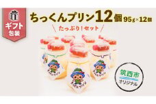 ＜ ギフト ＞ ちっくん プリン 12個 セット [BW023ci]