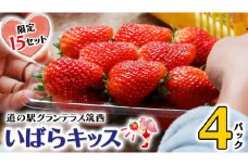 【先行予約】限定15セット！道の駅グランテラス筑西【苺】いばらキッス4パック （1月上旬より随時発送）苺 いちご イチゴ 数量限定 いばらキッス 甘い [BW047ci]