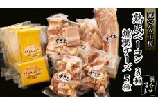 ～匠のハム工房～【燻製の杜 風實】熟成ベーコン３種と燻製チーズ５種セット ギフト 贈答用 詰め合わせ かざみ[AJ026ci]