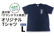 道の駅 グランテラス筑西 オリジナル Tシャツ ネイビー Lサイズ [BW041ci]