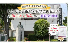 【板谷波山　生誕150年記念】しもだて美術館・板谷波山記念館　2館共通入館券　展覧会図録　波山の鳩杖最中[BW051ci]