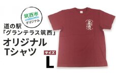 道の駅 グランテラス筑西 オリジナル Tシャツ エンジ Lサイズ [BW045ci]