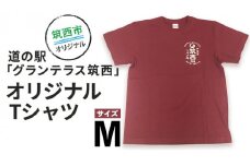 道の駅 グランテラス筑西 オリジナル Tシャツ エンジ Mサイズ [BW044ci]