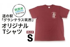 道の駅 グランテラス筑西 オリジナル Tシャツ エンジ Sサイズ [BW043ci]