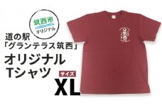 道の駅 グランテラス筑西 オリジナル Tシャツ エンジ XLサイズ [BW046ci]