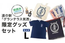 道の駅 「 グランテラス筑西 」 限定 グッズ セット （ Tシャツ ・ ネイビー Lサイズ ） [BW053ci]