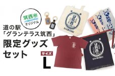 道の駅 「 グランテラス筑西 」 限定 グッズ セット （ Tシャツ ・ エンジ Lサイズ ） [BW057ci]