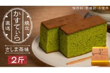 岡埜のかすてぃら 2斤 ( さしま茶味 ) 焼きたて 直送 保存料不使用 防腐剤不使用 抹茶 カステラ かすてら 菓子 お菓子 和菓子 贈り物 贈答 ギフト [AS006ci]