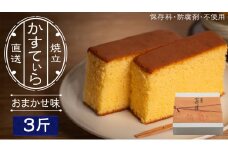 岡埜のかすてぃら 3斤 ( おまかせ味 ) 焼きたて 直送 保存料不使用 防腐剤不使用 カステラ かすてら 菓子 お菓子 和菓子 贈り物 贈答 ギフト リンゴ ゆず いちご さくら オレンジ [AS009ci]