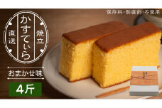 岡埜のかすてぃら 4斤 ( おまかせ味 ) 焼きたて 直送 保存料不使用 防腐剤不使用 カステラ かすてら 菓子 お菓子 和菓子 贈り物 贈答 ギフト リンゴ ゆず いちご さくら オレンジ [AS011ci]