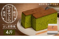 岡埜のかすてぃら 4斤 ( さしま茶味 ) 焼きたて 直送 保存料不使用 防腐剤不使用 抹茶 カステラ かすてら 菓子 お菓子 和菓子 贈り物 贈答 ギフト [AS010ci]