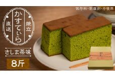 岡埜のかすてぃら 8斤 ( さしま茶味 ) 焼きたて 直送 保存料不使用 防腐剤不使用 抹茶 カステラ かすてら 菓子 お菓子 和菓子 贈り物 贈答 ギフト [AS012ci]