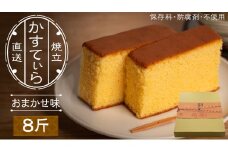 岡埜のかすてぃら 8斤 ( おまかせ味 ) 焼きたて 直送 保存料不使用 防腐剤不使用 カステラ かすてら 菓子 お菓子 和菓子 贈り物 贈答 ギフト リンゴ ゆず いちご さくら オレンジ [AS013ci]