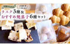 おうちでCafe 茨城県産 小麦 100％！ ラスク 3種 ＆ おすすめ 焼菓子 6種 セット 詰め合わせ ギフト 小麦粉 国産 [AU005ci]