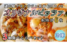 道の駅グランテラス筑西 おススメ！ オリジナルピッツァ 3種 食べくらべ セット （ 各2枚 ） ピザ 冷凍 食べ比べ [BW062ci]