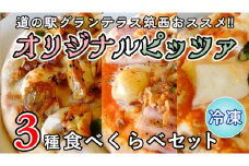 道の駅グランテラス筑西 おススメ！ オリジナル ピッツァ 3種 食べくらべ セット （ 各1枚 ） ピザ 冷凍 食べ比べ [BW061ci]