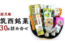 湖月庵 筑西銘菓 30個 詰合せ 和菓子 おかし お菓子 栗 くりチョコ チョコレート アーモンド 最中 もなか あんこ 餡子 小豆 あずき 餅 お餅 もち 贈り物 ギフト [AO006ci]