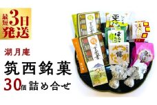 スピード発送!! 湖月庵 筑西銘菓 30個 詰合せ 和菓子 おかし お菓子 栗 くりチョコ チョコレート アーモンド 最中 もなか あんこ 餡子 小豆 あずき 餅 お餅 もち 贈り物 ギフト スピード発送 スピード配送 [AO006ci]