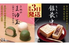 スピード発送!! もち入り館最中8個詰 きぬのまゆ玉24個詰（絹白・抹茶各12個） スピード発送 スピード配送 [AO007ci]