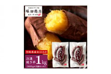 【 塚田商店 】 訳あり 茨城県産 紅はるか 焼いも ( 冷凍 ) Sサイズ 1kg (500g × 2袋 ) さつまいも サツマイモ いも 芋 イモ [BD010ci]