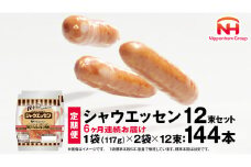 【 定期便 6ヶ月 】 毎月お届け！ シャウエッセン 12束セット 本格 ソーセージ ウインナー 定期便 日本ハム 日ハム シャウエッセン 定期便 新生活 応援 肉 お肉 豚肉 にく [AA057ci]