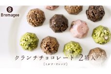 チョコレート専門店 「Bromagee」 クランチチョコレート 2箱入 チョコ チョコレート スイーツ お菓子 洋菓子 バレンタイン ホワイトデー ギフト ミルク オレンジ [CS005ci] 