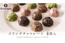 チョコレート専門店 「Bromagee」 クランチチョコレート 4箱入 チョコ チョコレート スイーツ お菓子 洋菓子 バレンタイン ホワイトデー ギフト ミルク オレンジ ストロベリー バナナ [CS003ci] 