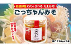 ごっちゃんみそ（辛口）味噌 国産 日本産 安心 安全 調味料[CR003ci]