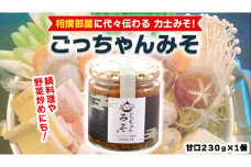 ごっちゃんみそ（甘口）味噌 国産 日本産 安心 安全 調味料[CR002ci]