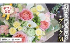 ≪ギフト≫季節のお花で束ねるブーケM 花束 ブーケ 生花 ギフト プレゼント 誕生日 記念日 母の日 父の日 [CT009ci]