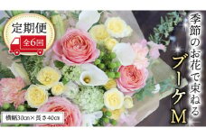 ≪定期便≫季節のお花で束ねるブーケM＊6回 花束 ブーケ 生花 [CT010ci]