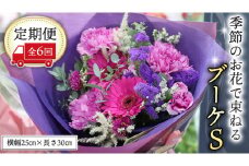 ≪定期便≫季節のお花で束ねるブーケS＊6回 花束 ブーケ 生花 [CT007ci]