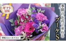 ≪ギフト≫季節のお花で束ねるブーケS 花束 ブーケ 生花 ギフト プレゼント 誕生日 記念日 母の日 父の日 [CT005ci]