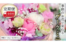 ≪定期便≫季節のお花で束ねるブーケミニ＊6回 花束 ブーケ 生花 [CT003ci]