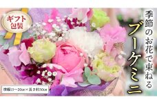 ≪ギフト≫季節のお花で束ねるブーケミニ 花束 ブーケ 生花 ギフト プレゼント 誕生日 記念日 母の日 父の日 [CT001ci]