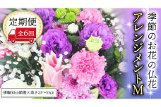 季節のお花の仏花アレンジメントM＊定期便6回 アレンジメント 仏花 生花 お供え [CT030ci]