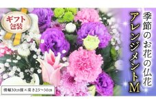 ≪ギフト≫季節のお花の仏花アレンジメントM アレンジメント 仏花 生花 お供え ギフト プレゼント 命日 月命日 [CT027ci]