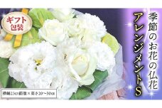 ≪ギフト≫季節のお花の仏花アレンジメントS アレンジメント 仏花 生花 お供え ギフト プレゼント 命日 月命日 [CT026ci]