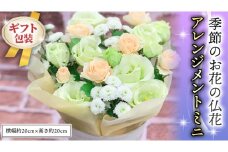 ≪ギフト≫季節のお花の仏花アレンジメントミニ アレンジメント 仏花 生花 お供え ギフト プレゼント 命日 月命日[CT025ci]